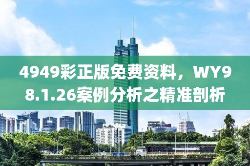 4949彩正版免費(fèi)資料，WY98.1.26案例分析之精準(zhǔn)剖析