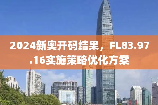 2024新奧開碼結(jié)果，F(xiàn)L83.97.16實(shí)施策略優(yōu)化方案