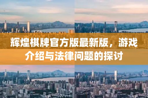 輝煌棋牌官方版最新版，游戲介紹與法律問題的探討