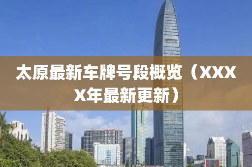 太原最新車(chē)牌號(hào)段概覽（XXXX年最新更新）