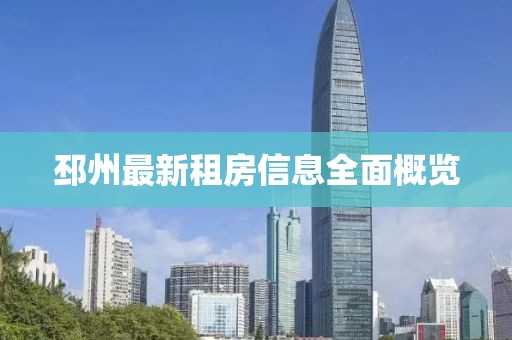 邳州最新租房信息全面概覽