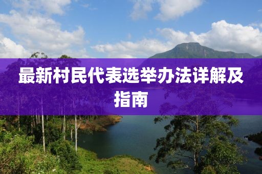 最新村民代表選舉辦法詳解及指南