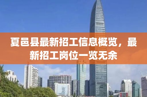 夏邑縣最新招工信息概覽，最新招工崗位一覽無余