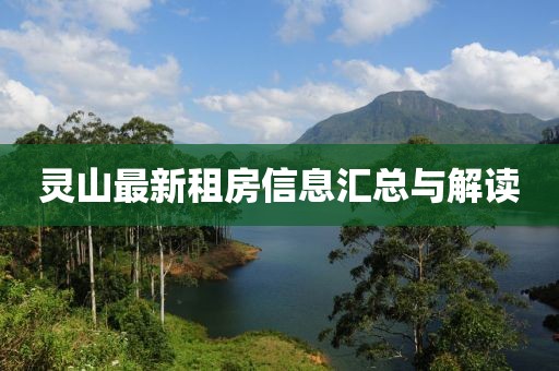 靈山最新租房信息匯總與解讀