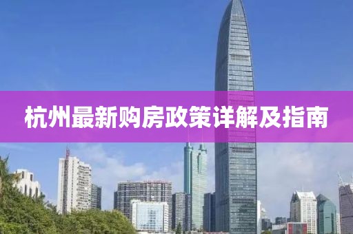 杭州最新購房政策詳解及指南