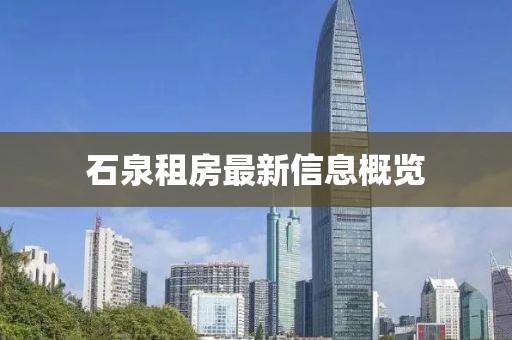 石泉租房最新信息概覽