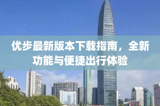 優(yōu)步最新版本下載指南，全新功能與便捷出行體驗(yàn)