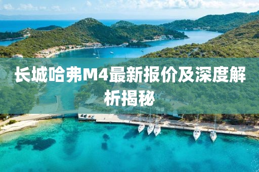 長城哈弗M4最新報價及深度解析揭秘
