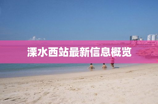 溧水西站最新信息概覽