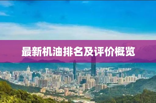 最新機油排名及評價概覽