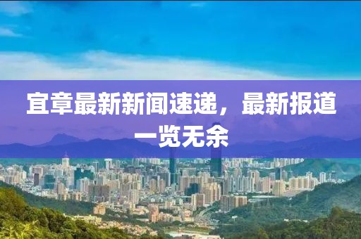 宜章最新新聞速遞，最新報(bào)道一覽無余