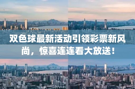 雙色球最新活動(dòng)引領(lǐng)彩票新風(fēng)尚，驚喜連連看大放送！