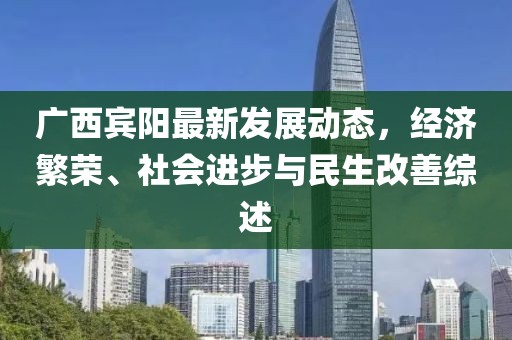 廣西賓陽最新發(fā)展動(dòng)態(tài)，經(jīng)濟(jì)繁榮、社會(huì)進(jìn)步與民生改善綜述