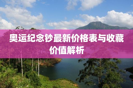奧運(yùn)紀(jì)念鈔最新價(jià)格表與收藏價(jià)值解析
