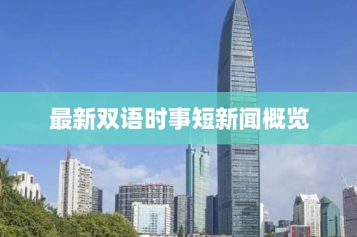 最新雙語時事短新聞概覽