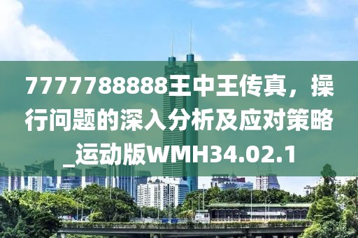7777788888王中王傳真，操行問題的深入分析及應(yīng)對策略_運(yùn)動版WMH34.02.1
