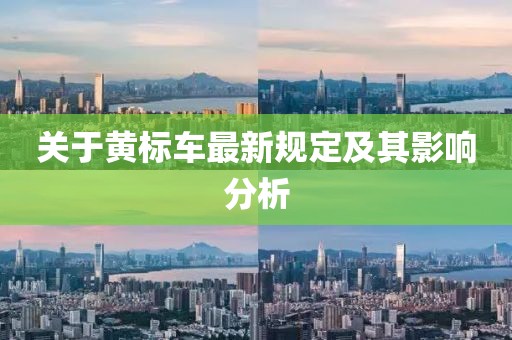 關(guān)于黃標(biāo)車最新規(guī)定及其影響分析