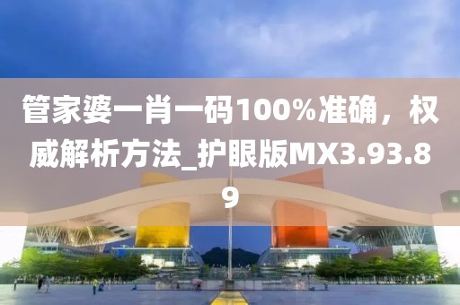 管家婆一肖一碼100%準(zhǔn)確，權(quán)威解析方法_護(hù)眼版MX3.93.89
