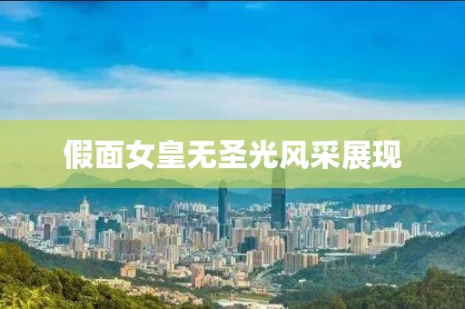 假面女皇無圣光風(fēng)采展現(xiàn)