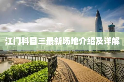 江門科目三最新場地介紹及詳解