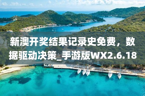 新澳開獎結(jié)果記錄史免費(fèi)，數(shù)據(jù)驅(qū)動決策_(dá)手游版WX2.6.18