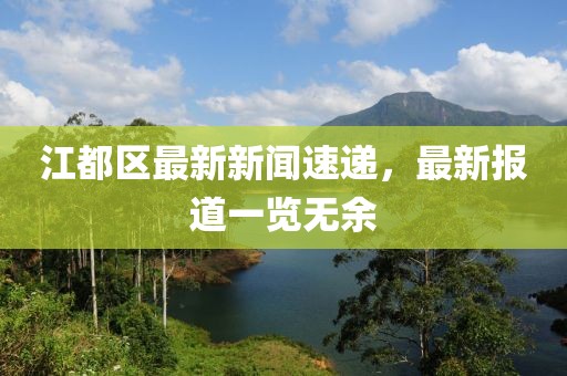 江都區(qū)最新新聞速遞，最新報(bào)道一覽無(wú)余