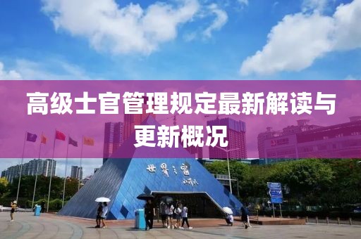 高級(jí)士官管理規(guī)定最新解讀與更新概況