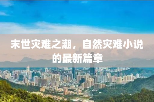 末世災(zāi)難之潮，自然災(zāi)難小說的最新篇章