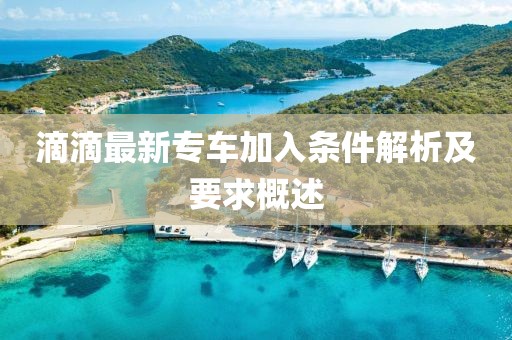 滴滴最新專車加入條件解析及要求概述