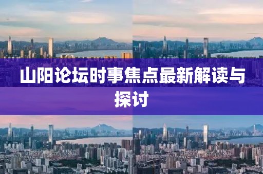 山陽論壇時事焦點最新解讀與探討