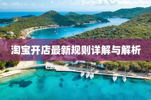 淘寶開店最新規(guī)則詳解與解析