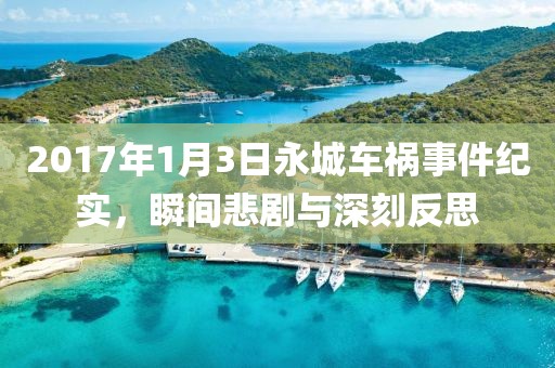 2017年1月3日永城車禍?zhǔn)录o(jì)實(shí)，瞬間悲劇與深刻反思