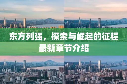 東方列強，探索與崛起的征程最新章節(jié)介紹