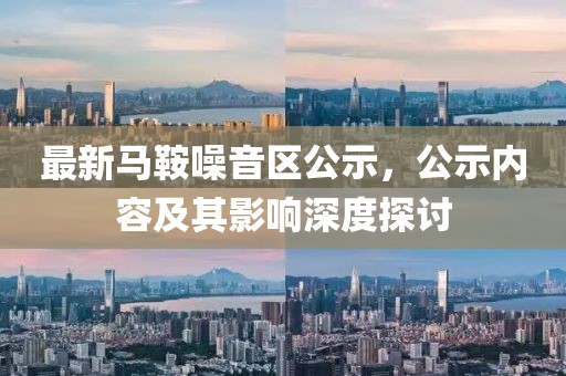 最新馬鞍噪音區(qū)公示，公示內(nèi)容及其影響深度探討