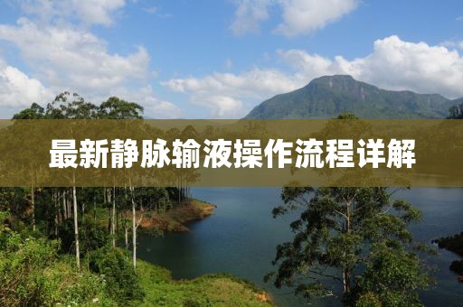 最新靜脈輸液操作流程詳解