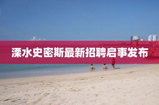 溧水史密斯最新招聘啟事發(fā)布