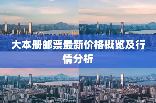 大本冊(cè)郵票最新價(jià)格概覽及行情分析