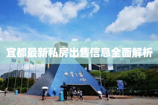 宜都最新私房出售信息全面解析