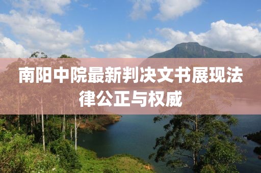 南陽中院最新判決文書展現(xiàn)法律公正與權威