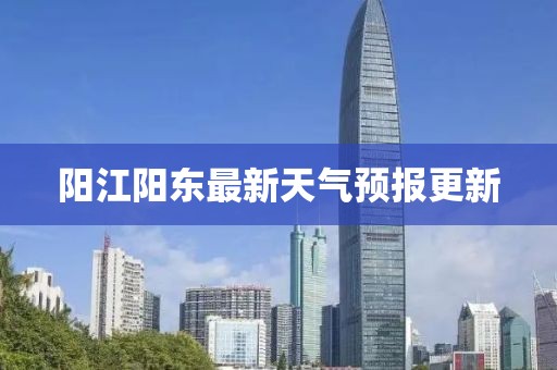 陽江陽東最新天氣預(yù)報(bào)更新