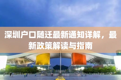 深圳戶(hù)口隨遷最新通知詳解，最新政策解讀與指南