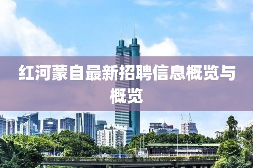 紅河蒙自最新招聘信息概覽與概覽