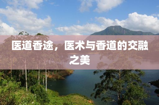 醫(yī)道香途，醫(yī)術(shù)與香道的交融之美