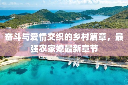云散風(fēng)盡獨(dú)留 第11頁
