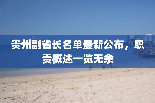 貴州副省長(zhǎng)名單最新公布，職責(zé)概述一覽無(wú)余