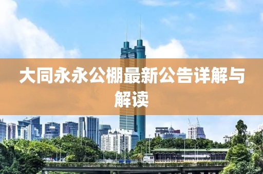 大同永永公棚最新公告詳解與解讀