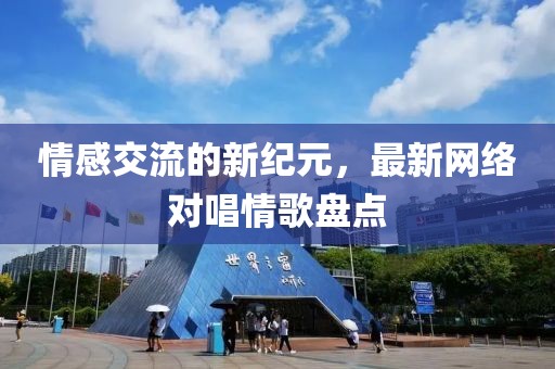 情感交流的新紀(jì)元，最新網(wǎng)絡(luò)對(duì)唱情歌盤點(diǎn)
