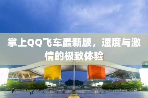 掌上QQ飛車最新版，速度與激情的極致體驗(yàn)