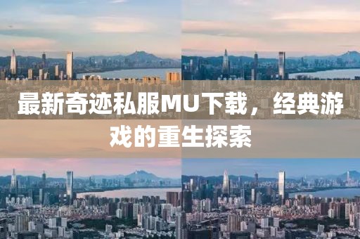 最新奇跡私服MU下載，經典游戲的重生探索