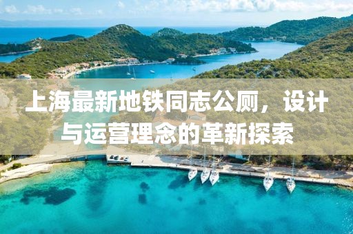 上海最新地鐵同志公廁，設(shè)計與運營理念的革新探索